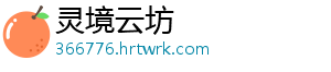 灵境云坊